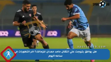 هل يوافق بتروجت على انتقال حامد حمدان للزمالك؟ آخر التطورات في ساعة اليوم